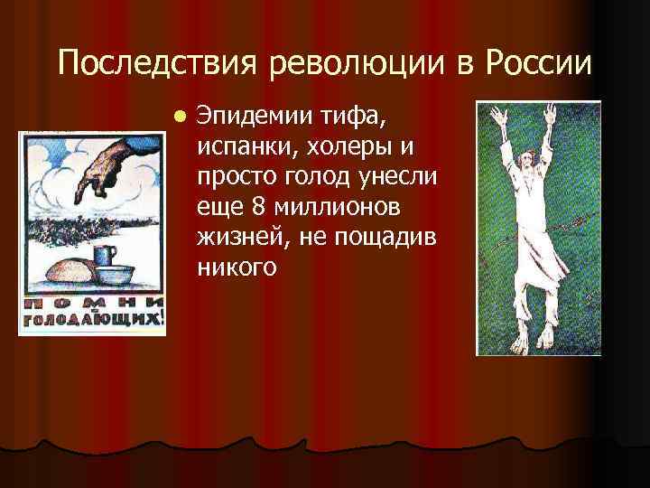 Последствия революции в России l Эпидемии тифа, испанки, холеры и просто голод унесли еще