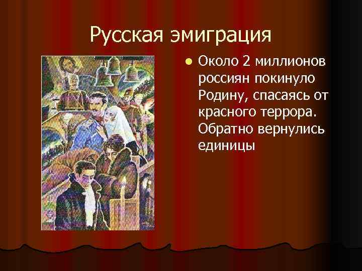 Русская эмиграция l Около 2 миллионов россиян покинуло Родину, спасаясь от красного террора. Обратно