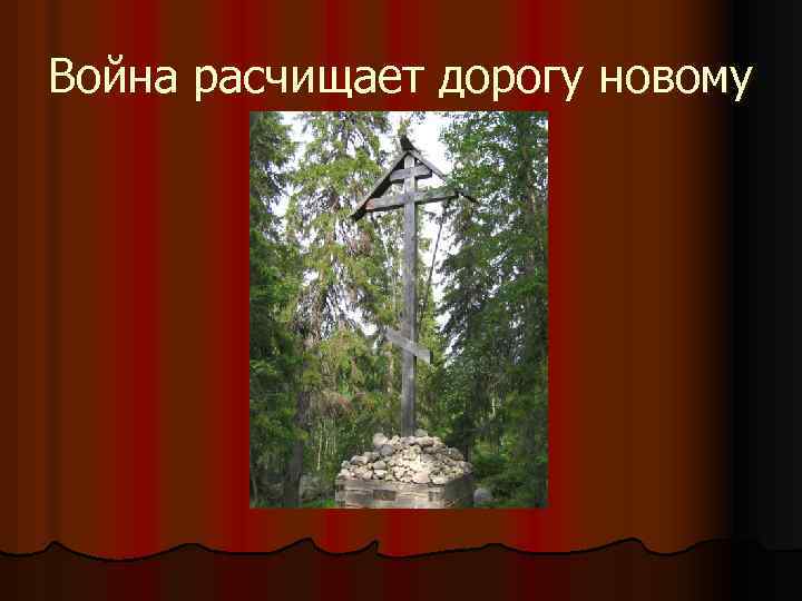 Война расчищает дорогу новому 