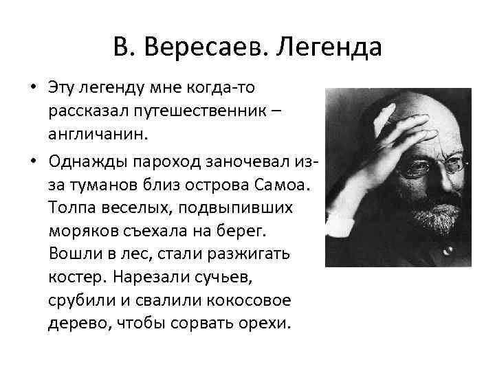 В. Вересаев. Легенда • Эту легенду мне когда-то рассказал путешественник – англичанин. • Однажды