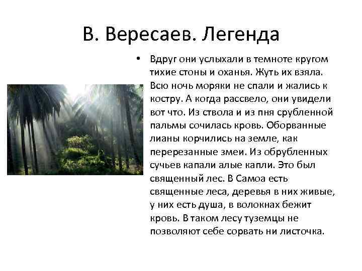 В. Вересаев. Легенда • Вдруг они услыхали в темноте кругом тихие стоны и оханья.