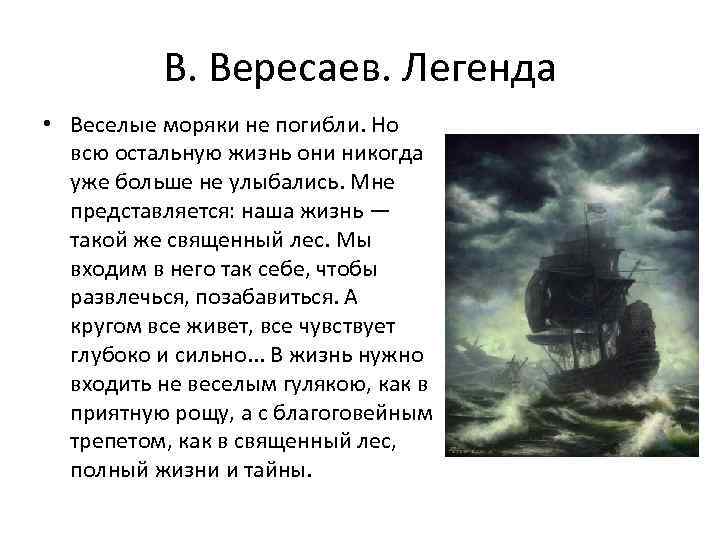 В. Вересаев. Легенда • Веселые моряки не погибли. Но всю остальную жизнь они никогда