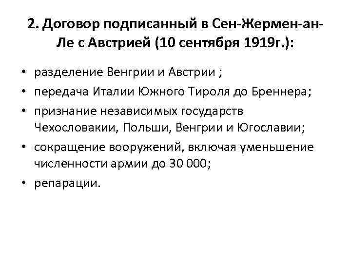 2. Договор подписанный в Сен-Жермен-ан. Ле с Австрией (10 сентября 1919 г. ): •