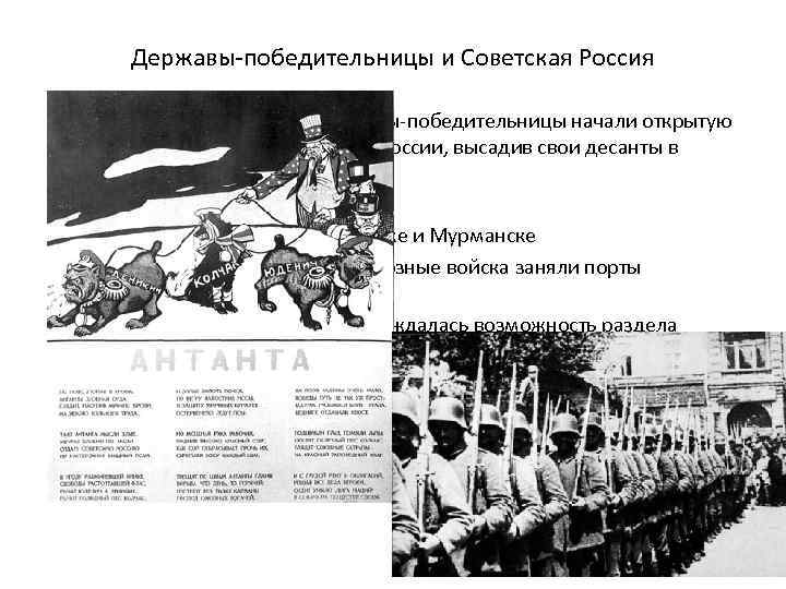 Державы-победительницы и Советская Россия • Апрель – июнь 1918 года державы-победительницы начали открытую интервенцию