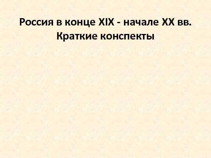 Россия в конце XIX - начале XX вв. Краткие конспекты 