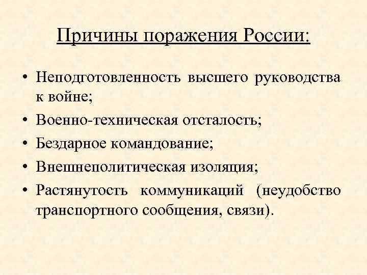 Причины поражения России: • Неподготовленность высшего руководства к войне; • Военно-техническая отсталость; • Бездарное