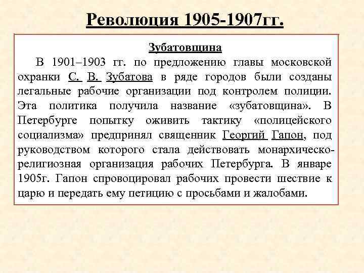 Революция 1905 требования. Причины революции 1905-1907 гг. Зубатовщина 1905. Зубатовщина 1901-1903. Причины зубатовщины.