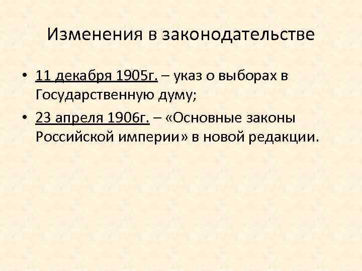 Изменения в законодательстве • 11 декабря 1905 г. – указ о выборах в Государственную
