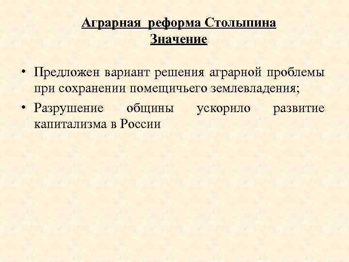 Предлагать значение. Значение аграрной реформы Столыпина. Значение аграрной реформы. Значение столыпинской аграрной реформы. Значение реформ Столыпина.