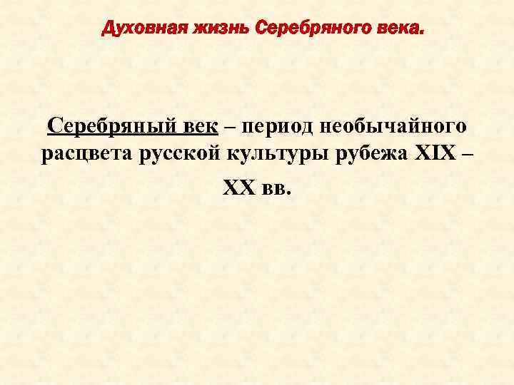Духовная жизнь Серебряного века. Серебряный век – период необычайного расцвета русской культуры рубежа XIX