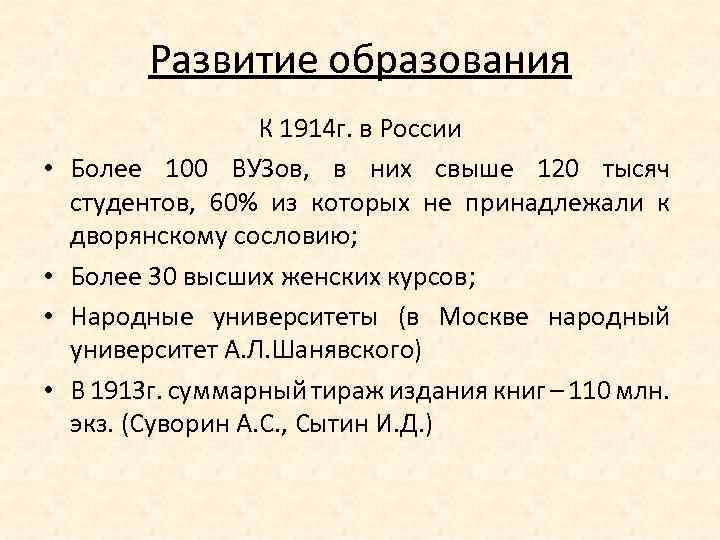 Развитие образования • • К 1914 г. в России Более 100 ВУЗов, в них