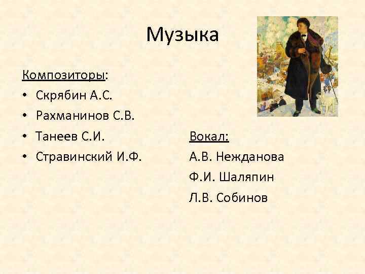 Музыка Композиторы: • Скрябин А. С. • Рахманинов С. В. • Танеев С. И.