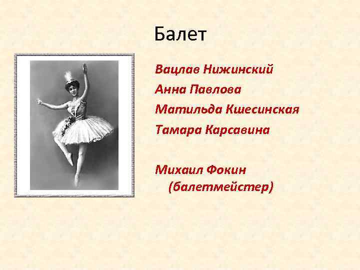 Балет Вацлав Нижинский Анна Павлова Матильда Кшесинская Тамара Карсавина Михаил Фокин (балетмейстер) 