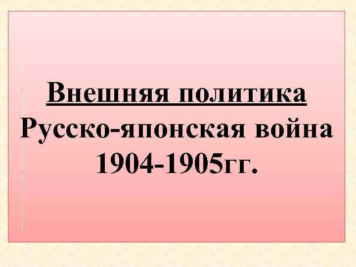 1896 г. -договор между Россией и Китаем • • Россия получила право строительства КВЖД