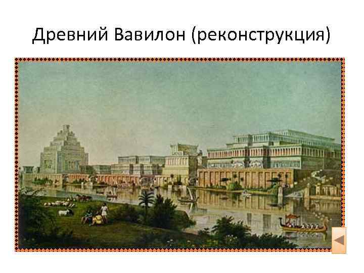 Древний Вавилон (реконструкция) 