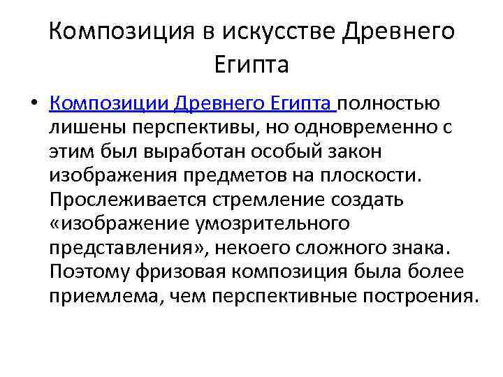 Композиция в искусстве Древнего Египта • Композиции Древнего Египта полностью лишены перспективы, но одновременно