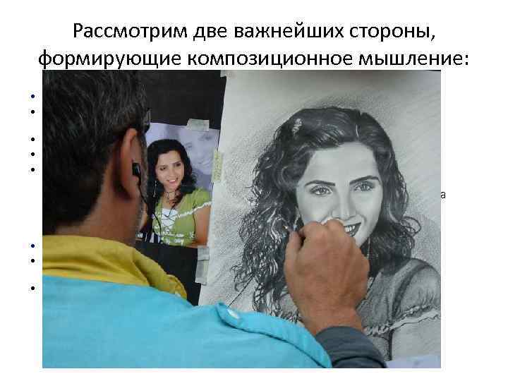 Рассмотрим две важнейших стороны, формирующие композиционное мышление: • • Во-первых, это внешние причины: Художественное