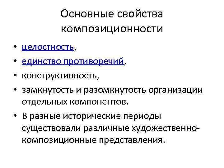 Основные свойства композиционности целостность, единство противоречий, конструктивность, замкнутость и разомкнутость организации отдельных компонентов. •