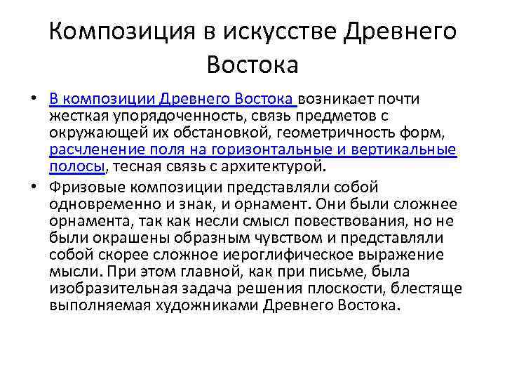 Композиция в искусстве Древнего Востока • В композиции Древнего Востока возникает почти жесткая упорядоченность,