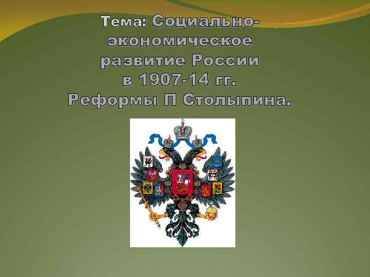Тема: Социально- экономическое развитие России в 1907 -14 гг. Реформы П Столыпина. 
