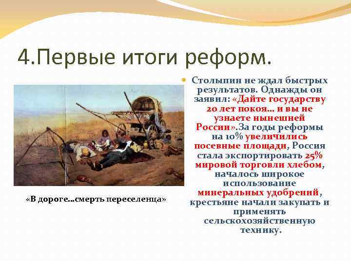 4. Первые итоги реформ. «В дороге…смерть переселенца» Столыпин не ждал быстрых результатов. Однажды он