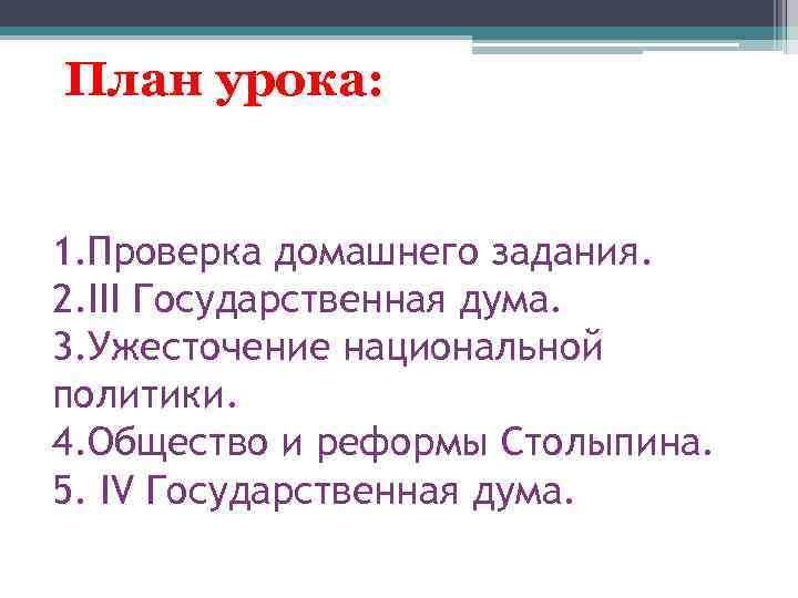 План урока: 1. Проверка домашнего задания. 2. III Государственная дума. 3. Ужесточение национальной политики.