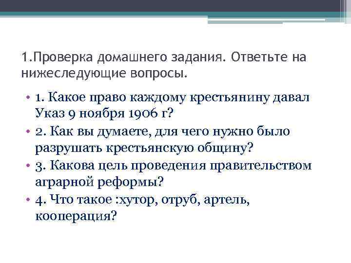 1. Проверка домашнего задания. Ответьте на нижеследующие вопросы. • 1. Какое право каждому крестьянину