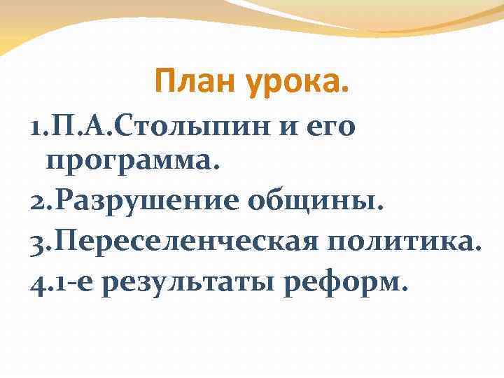 План урока. 1. П. А. Столыпин и его программа. 2. Разрушение общины. 3. Переселенческая