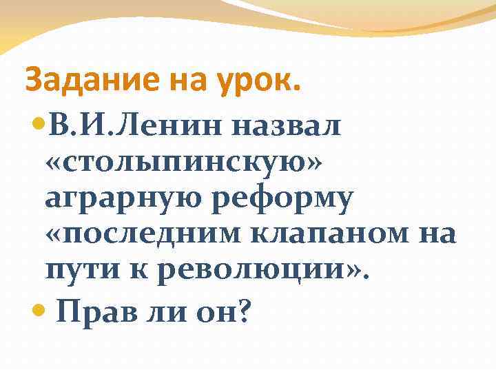Задание на урок. В. И. Ленин назвал «столыпинскую» аграрную реформу «последним клапаном на пути