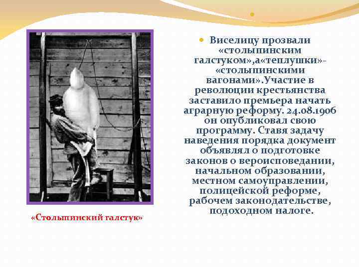  «Столыпинский галстук» Виселицу прозвали «столыпинским галстуком» , а «теплушки» «столыпинскими вагонами» . Участие