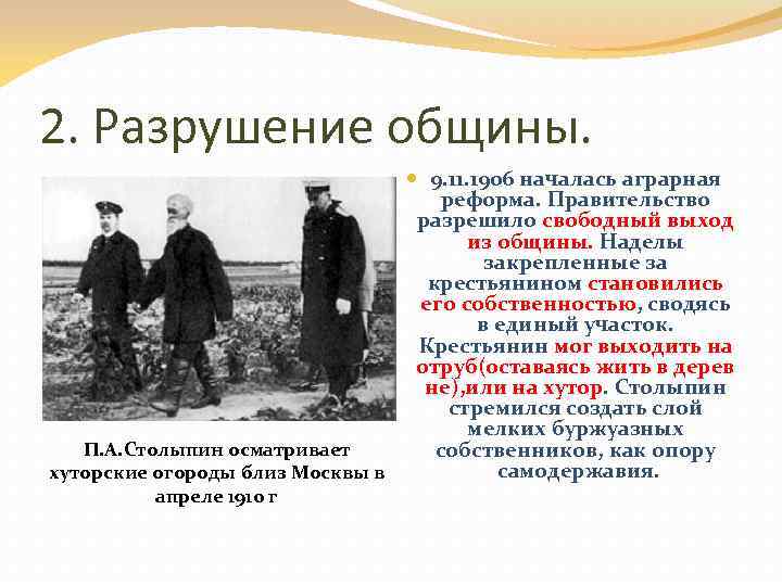 2. Разрушение общины. П. А. Столыпин осматривает хуторские огороды близ Москвы в апреле 1910