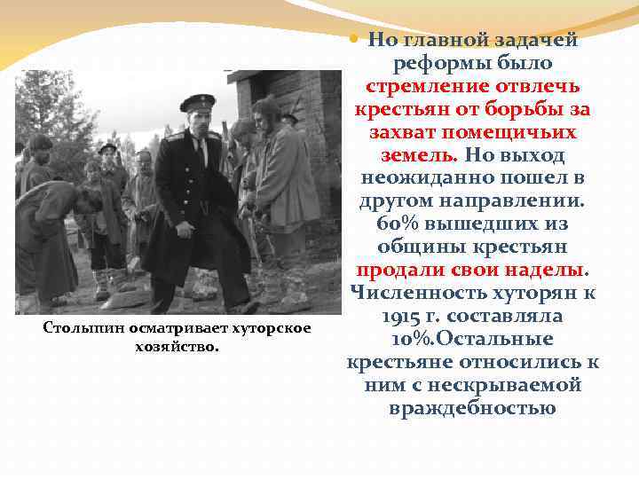 Столыпин осматривает хуторское хозяйство. Но главной задачей реформы было стремление отвлечь крестьян от борьбы