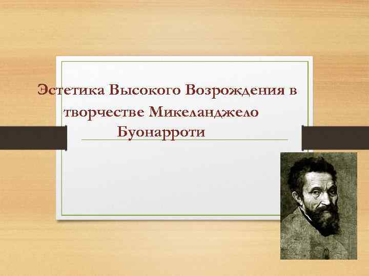 Эстетика Высокого Возрождения в творчестве Микеланджело Буонарроти 