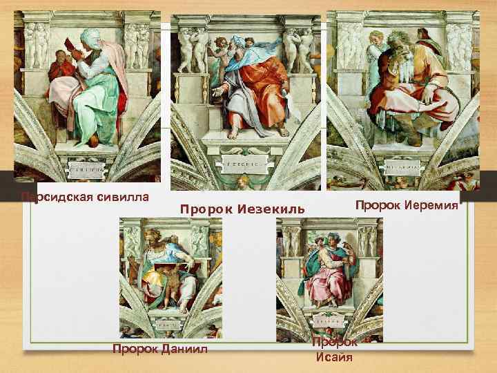 Персидская сивилла Пророк Иезекиль Пророк Даниил Пророк Иеремия Пророк Исайя 