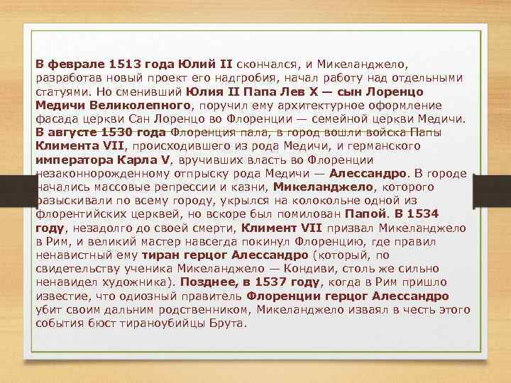 В феврале 1513 года Юлий II скончался, и Микеланджело, разработав новый проект его надгробия,