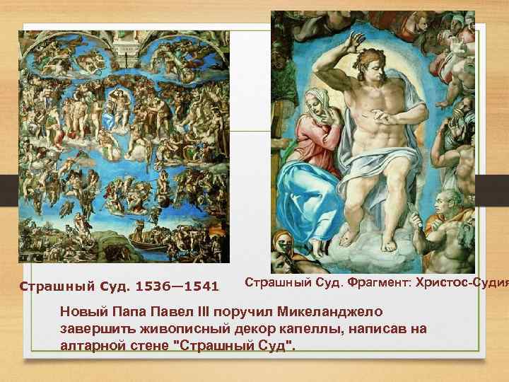 Страшный Суд. 1536— 1541 Страшный Суд. Фрагмент: Христос-Судия Новый Папа Павел III поручил Микеланджело