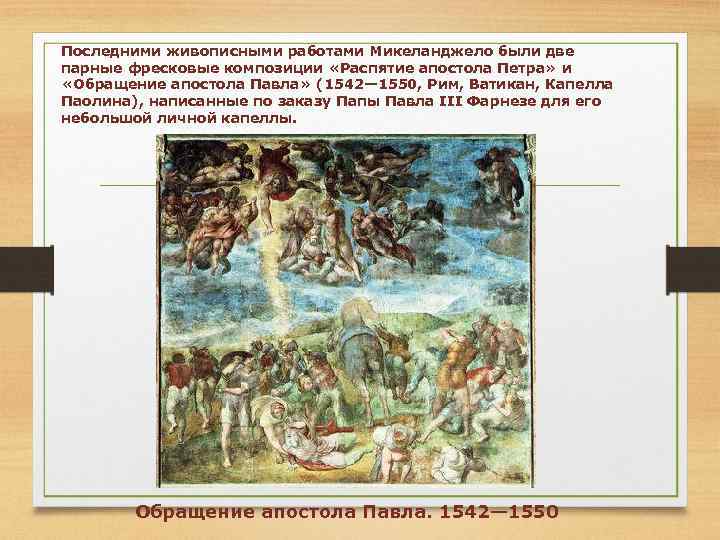 Последними живописными работами Микеланджело были две парные фресковые композиции «Распятие апостола Петра» и «Обращение