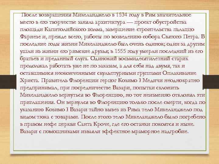 После возвращения Микеланджело в 1534 году в Рим значительное место в его творчестве заняла