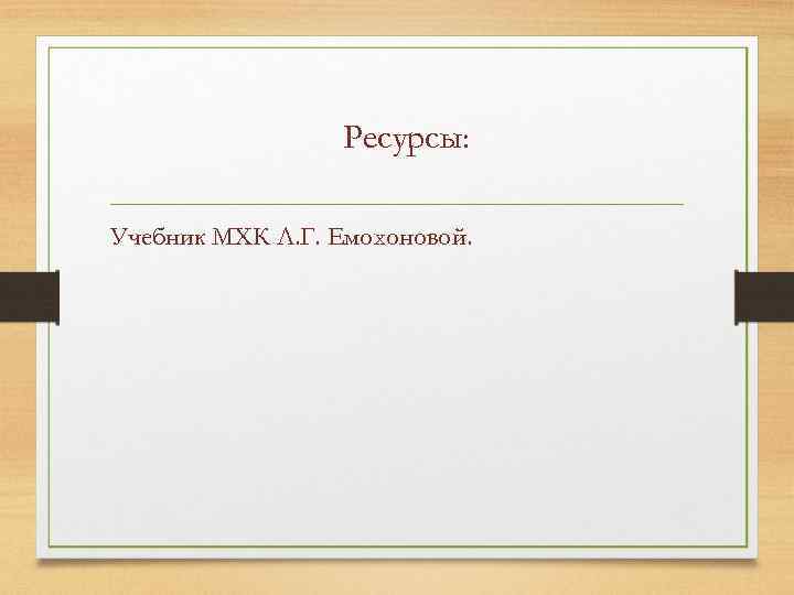 Ресурсы: Учебник МХК Л. Г. Емохоновой. 