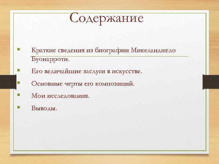 Содержание § Краткие сведения из биографии Микеланджело Буонарроти. § § Его величайшие заслуги в