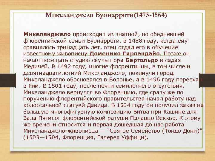 Микеланджело Буонарроти(1475 -1564) Микеланджело происходил из знатной, но обедневшей флорентийской семьи Буонарроти. в 1488