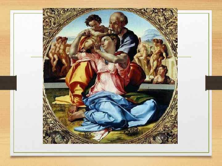  «Святое семейство» 1503 -1504 гг. 