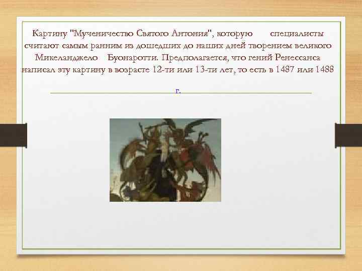 Картину "Мученичество Святого Антония", которую специалисты считают самым ранним из дошедших до наших дней