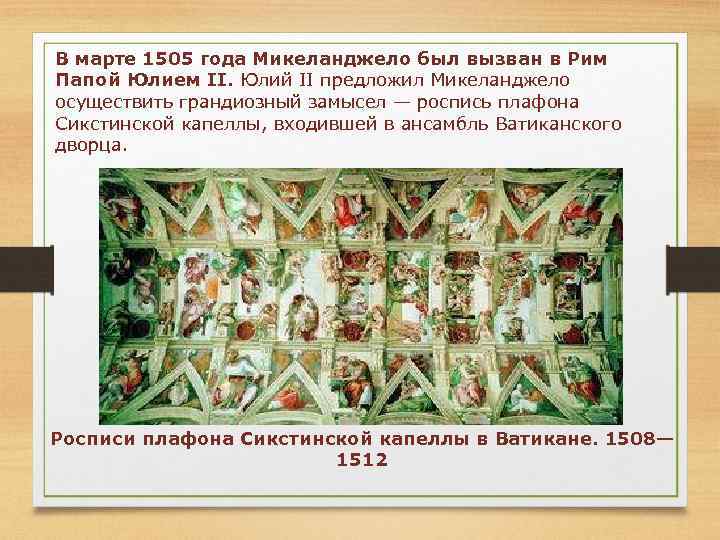 В марте 1505 года Микеланджело был вызван в Рим Папой Юлием II. Юлий II