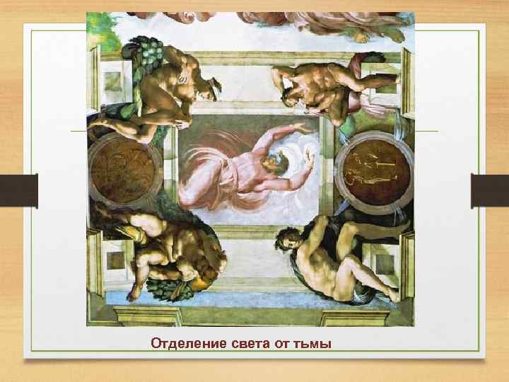 Отделение света от тьмы 