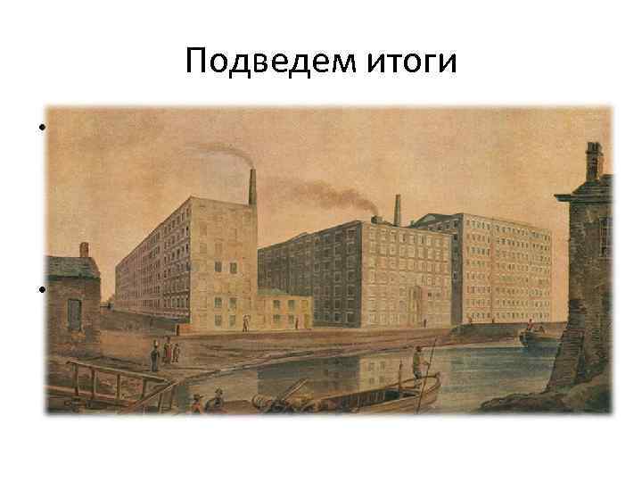 Подведем итоги • Страны, в которых произошел промышленный переворот и появилась машиностроительная отрасль, составили