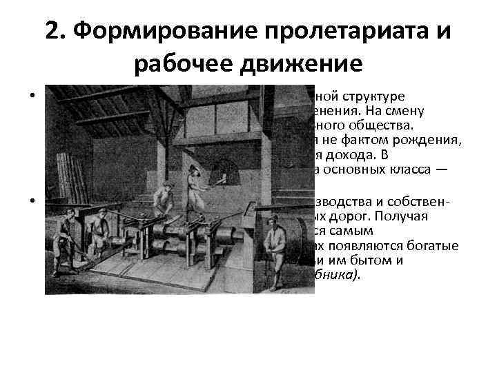 2. Формирование пролетариата и рабочее движение • С развитием промышленности в социальной структуре общества