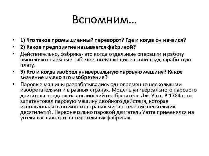 Вспомним… • 1) Что такое промышленный переворот? Где и когда он начался? • 2)
