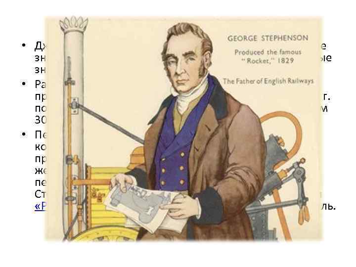 Джордж Стефенсон (1781 -1848) • Джордж Стефенсон был сыном кочегара и до 18 лет