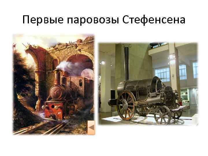 Первые паровозы Стефенсена 